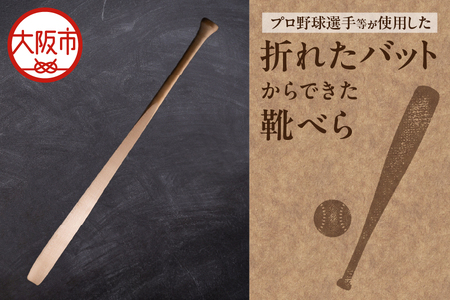 【 京阪百貨店厳選 】折れたバットからできた靴べら 〈 靴べら 〉_OS048-0036