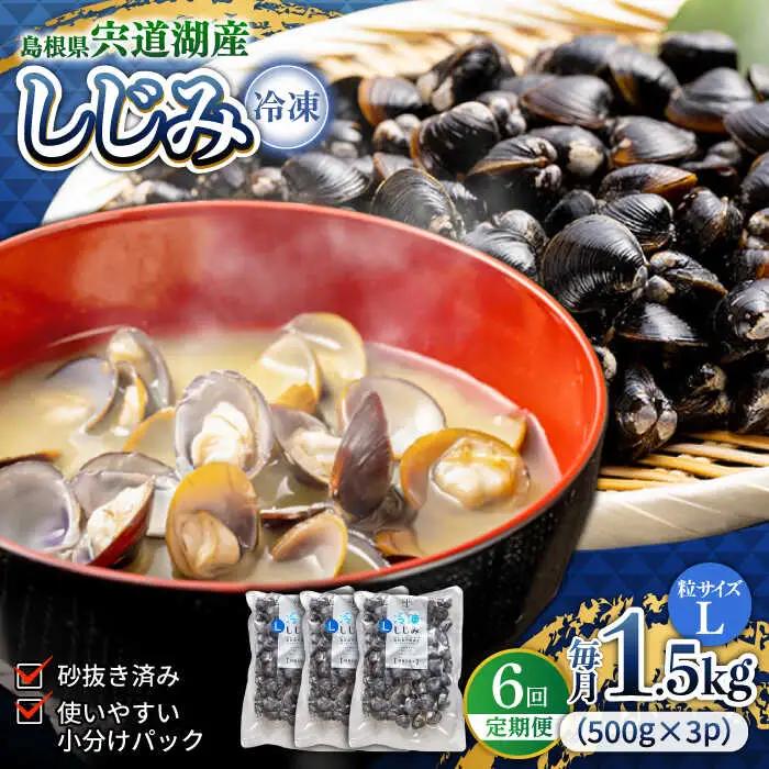 しじみ 【全6回定期便】食べる分だけさっと使える！宍道湖産 冷凍大和しじみ (L)500g×3袋 島根県松江市/平野缶詰有限会社[ALBZ040] しじみ しじみ