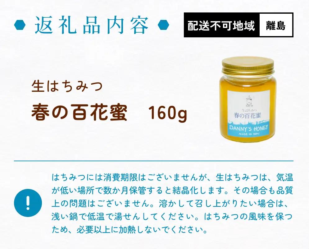 生はちみつ：春の百花蜜（160g） 富山県 氷見市 蜂蜜 国産 ハチミツ