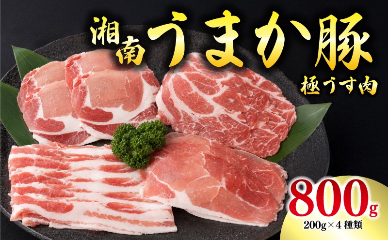 
                  豚肉 湘南 平塚産 極うす肉 セット 約 800g しゃぶしゃぶ すき焼き 薄肉 うす肉 ぶたにく 豚肉 肉 生肉 ロース肉 ロース  ばら肉 バラ もも モモ肉 豚モモ肉 肩ロース 新鮮 新鮮肉 甘め さつまいも 使用 うまか豚 三元豚 湘南豚 湘南 湘南産 神奈川県 平塚市 加藤さんちの牧場
                