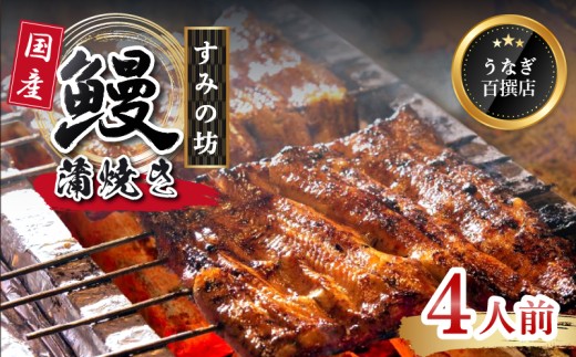うなぎ 国産 蒲焼 4尾 手焼き 炭火 特上サイズ 《1尾あたり160g～180g》 個包装 真空パック 冷凍 鰻 鰻の蒲焼き 真空パック ウナギ 父の日 母の日 敬老の日 プレゼント 土用丑の日 うな重 うな丼 晩ごはん 家族 惣菜 鰻重 贈り物 ギフト すみの坊 三島うなぎ 静岡県 三島市
