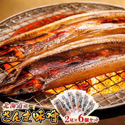 ふるさと納税 釧路町 ＜北海道産＞秋刀魚(サンマ)を味噌漬けにした「さんま味噌」2尾×6個セット