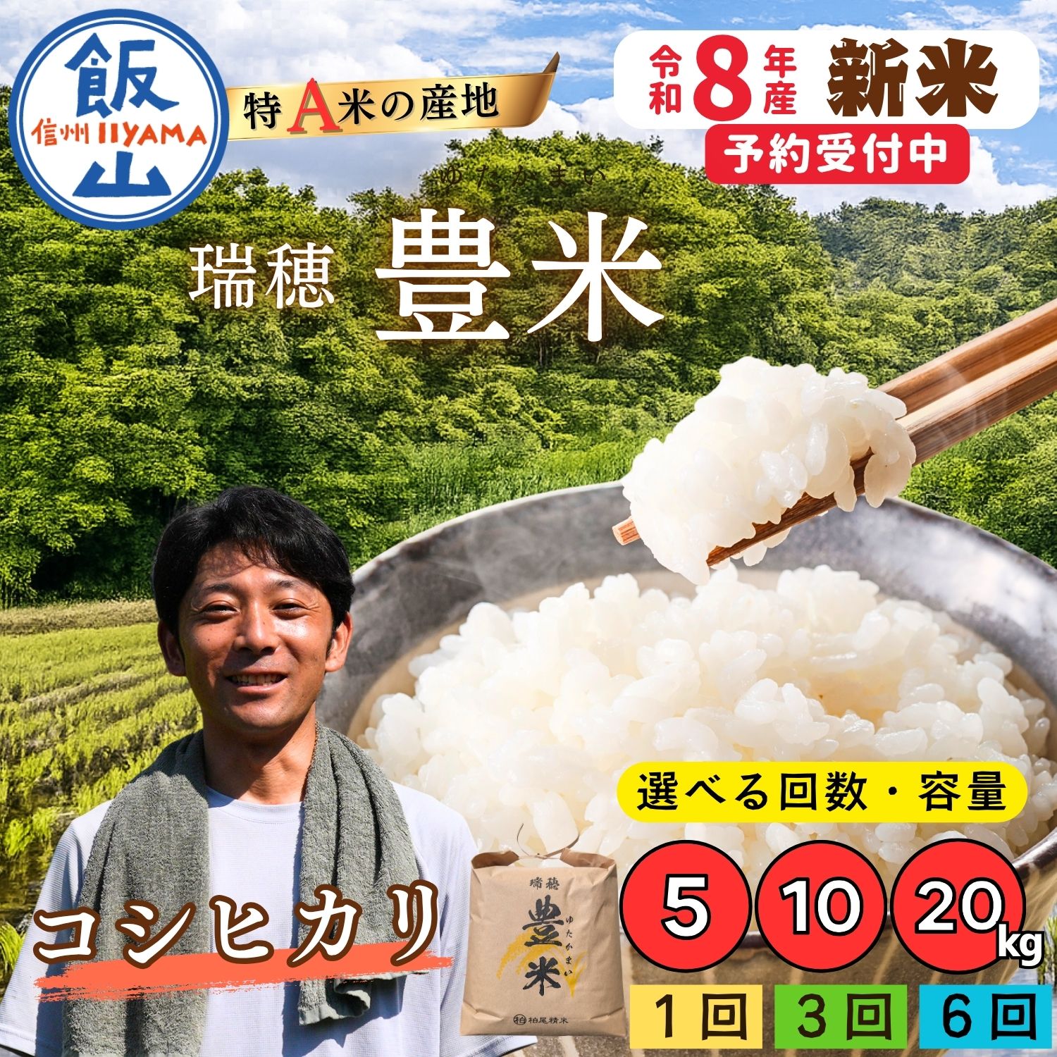 【ふるさと納税】《新米予約》 ＼コシヒカリ／ 選べる回数 1回 | 3回 | 6回 | 容量 5kg | 10kg | 20kg 精米 瑞穂 豊米（ゆたかまい）単品 定期便【 長野県 飯山市 信州産 米 コメ 米 ごはん 白米 こしひかり おいしい おすすめ ギフト プレゼント 小分け 便利 お米 】
