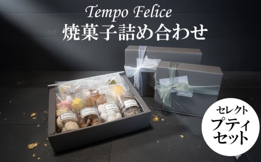 【選べる】焼菓子詰め合わせ セレクトプティセット| お菓子 おかし okashi sweets 焼菓子 お菓子詰め合わせ 個包装 お菓子 詰合せ 人気 お菓子 お菓子セット 菓子 セット焼菓子詰合せ お菓子焼き菓子 個包装 詰め合わせ お菓子 高級 ブランド お取り寄せ お菓子 フランス菓子 茶菓 菓子 誕生日 ギフト お菓子 プレゼント 贈答用 お返し お祝い 贈り物 母の日 父の日 敬老の日