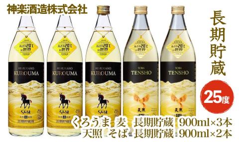 長期貯蔵「麦 くろうま・そば 天照」焼酎のコラボ5本セット 900ｍｌ×5本 人気焼酎飲み比べセット<2.1-3>酒 焼酎 アルコール 西都市