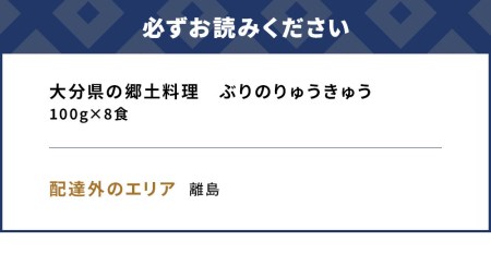 大分県の郷土料理 ぶりのりゅうきゅう 100g×8食 海鮮丼 刺し身 刺身 鰤 大分県産 九州産 津久見市 国産【tsu000306】