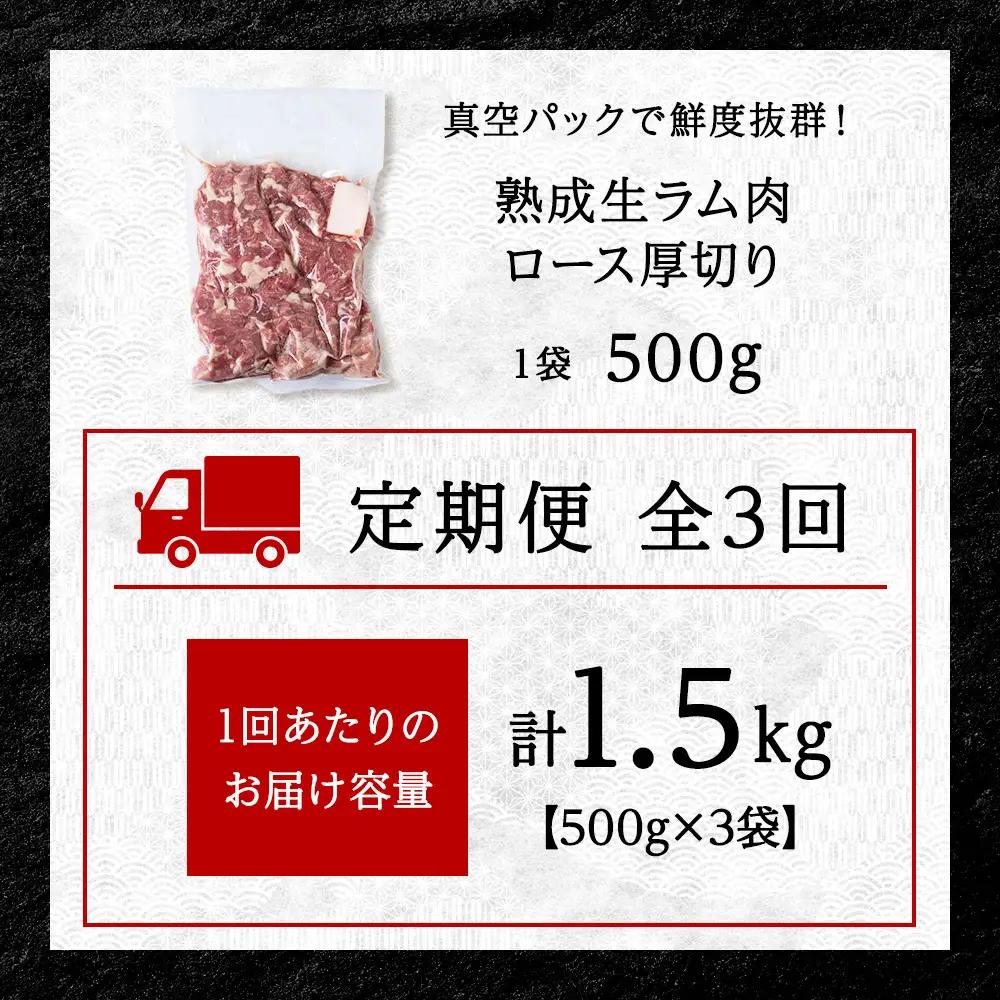 【定期便3回】稚内の肉職人 たかみさんの熟成生ラム肉ロース厚切り（500g×3）