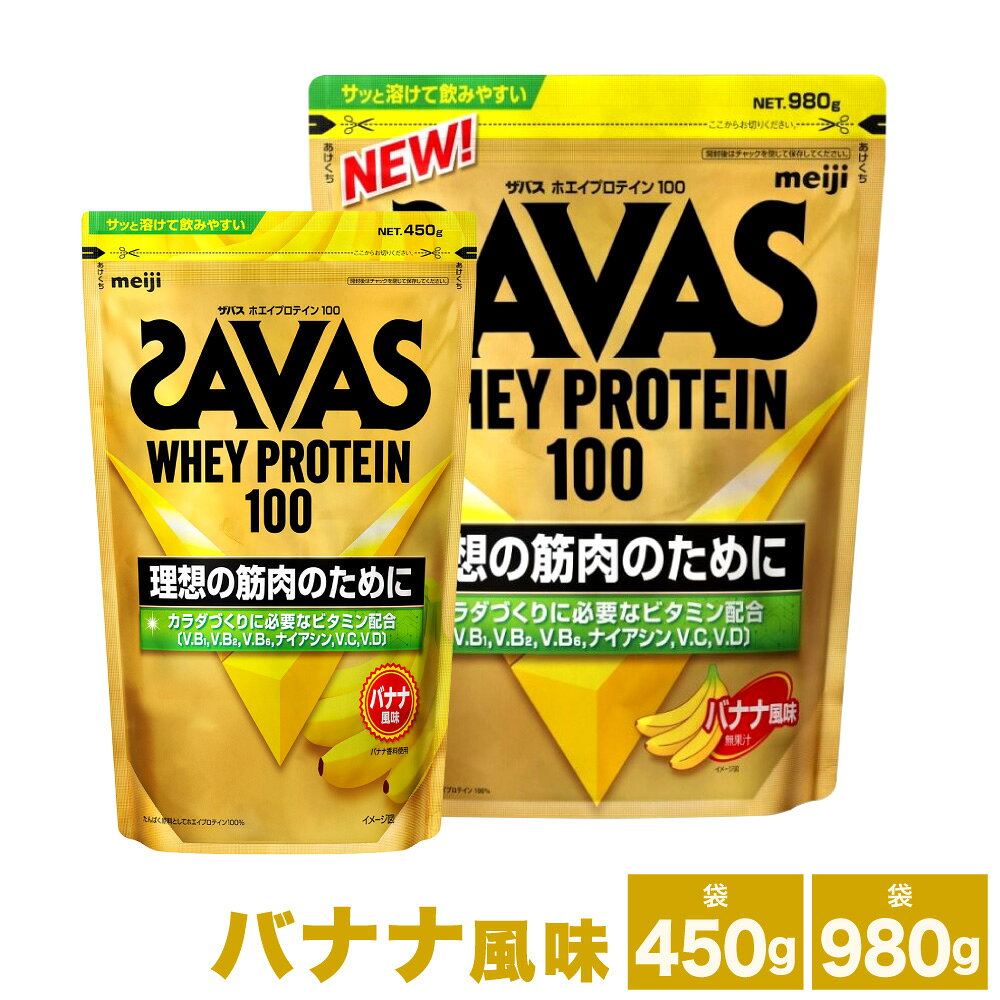 【ふるさと納税】＜選べる内容量＞明治 ザバス ホエイプロテイン100 バナナ風味 1袋 / 2袋 / 3袋 1袋あたり450g / 980g 450g / 計900g / 計1.35kg / 980g / 計1.96kg / 計2.94kg ホエイプロテイン 飲料 ドリンク 健康食品 SAVAS トレーニング 運動 筋トレ 送料無料