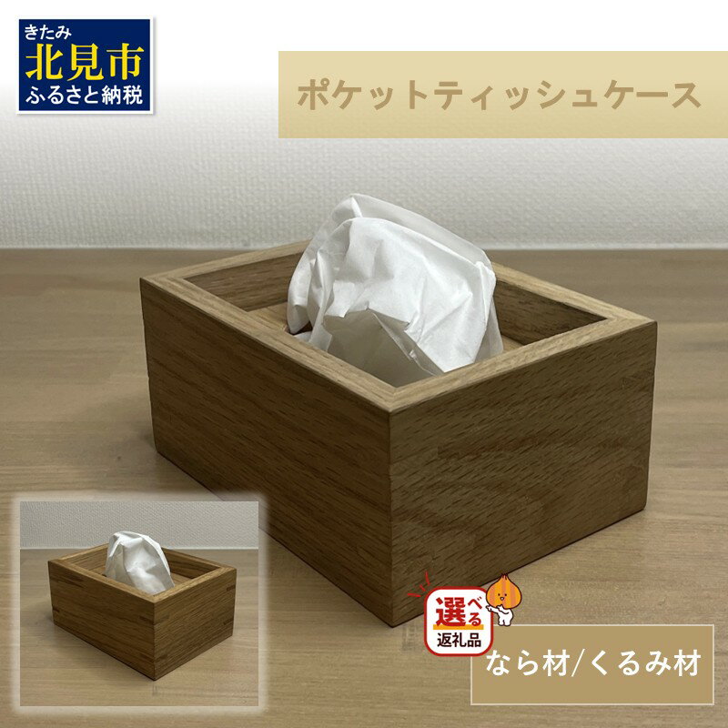 【ふるさと納税】【受注生産】ポケットティッシュ ケース 1個 北海道産 なら材 くるみ材