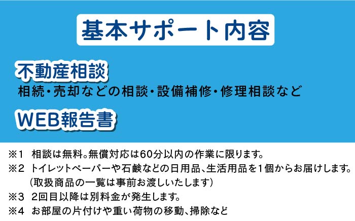 【自己所有戸建向け】MUSUBIサポート お試し1カ月プラン＜株式会社ネクステップ＞那珂川市 体験 [GCS001]