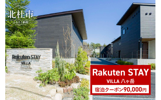 Rakuten STAY VILLA 八ヶ岳 宿泊クーポン (90,000円)　宿泊クーポン券 Rakuten STAY VILLA 八ヶ岳 クーポン券 90,000円分 宿泊券 メゾネット コンドミニアム ヴィラ 宿泊 旅行 観光 冬休み 貸し切り 豪華 山梨県 北杜市