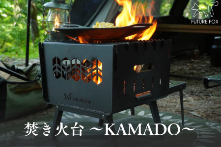 FUTURE FOX 焚き火台 ～KAMADO～［FF25］ // BBQ キャンプ フューチャーフォックス
