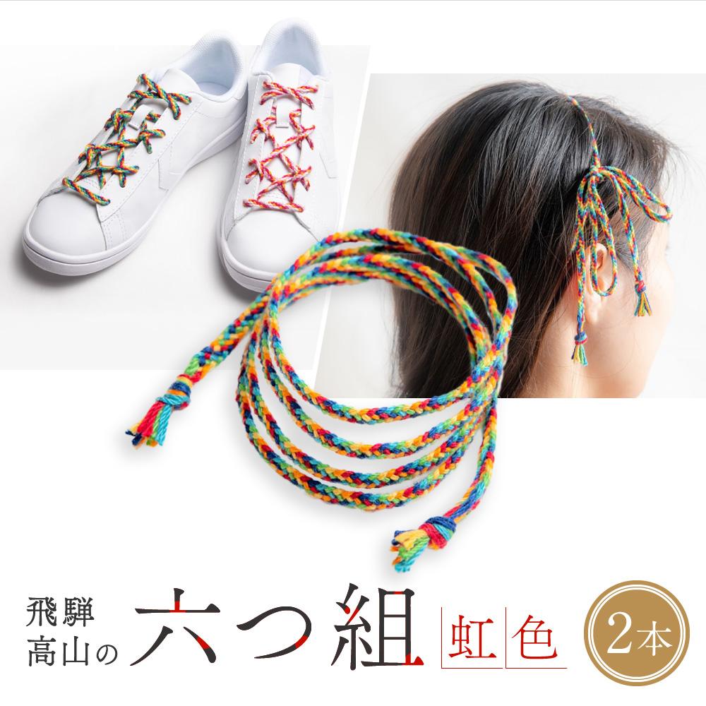 【ふるさと納税】飛騨高山の六つ組(特許商品)で組み上げたグラデーション組紐の靴紐！（虹色）｜組ひも 靴ひも ファッション 人気 おすすめ おしゃれ かわいい 小物 株式会社くみひだ PL001