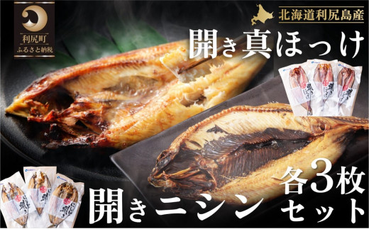 
利尻島産 開きホッケ＆開きニシン 干物6枚セット
