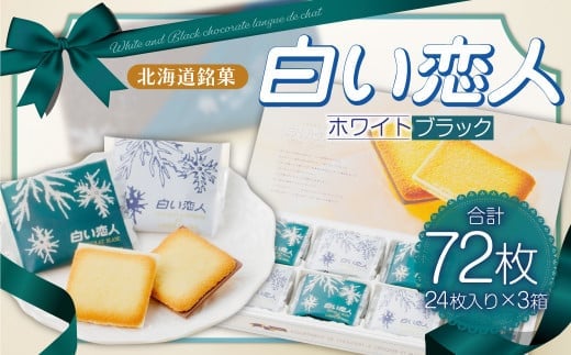 
										
										白い恋人 (ホワイト&ブラック) 72枚(24枚入×3箱) ラングドシャ クッキー チョコ お菓子 おやつ 北海道 北広島市
									