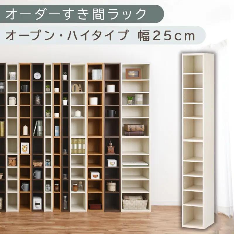 【国産家具】オーダーすき間ラック〔幅25cm・オープン・ハイタイプ〕（ホワイトウッド）すき間ラック 日本製 国産 隙間収納 ラック 本棚 スリム 薄型 縦長 オーダー 棚 隙間収納棚 隙間 木製 ABEE02510-25-WWO