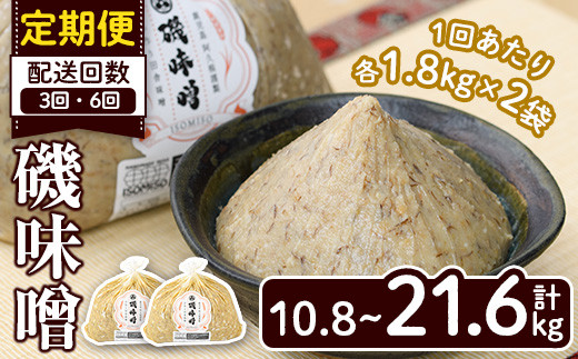 
                  ＜配送回数が選べる！＞磯味噌～ISOMISO～(計10.8kg～21.6kg) 味噌 みそ 麦味噌 加工品 調味料 味噌汁 定期便【田舎みそ磯畑～ISOMISO～】
                