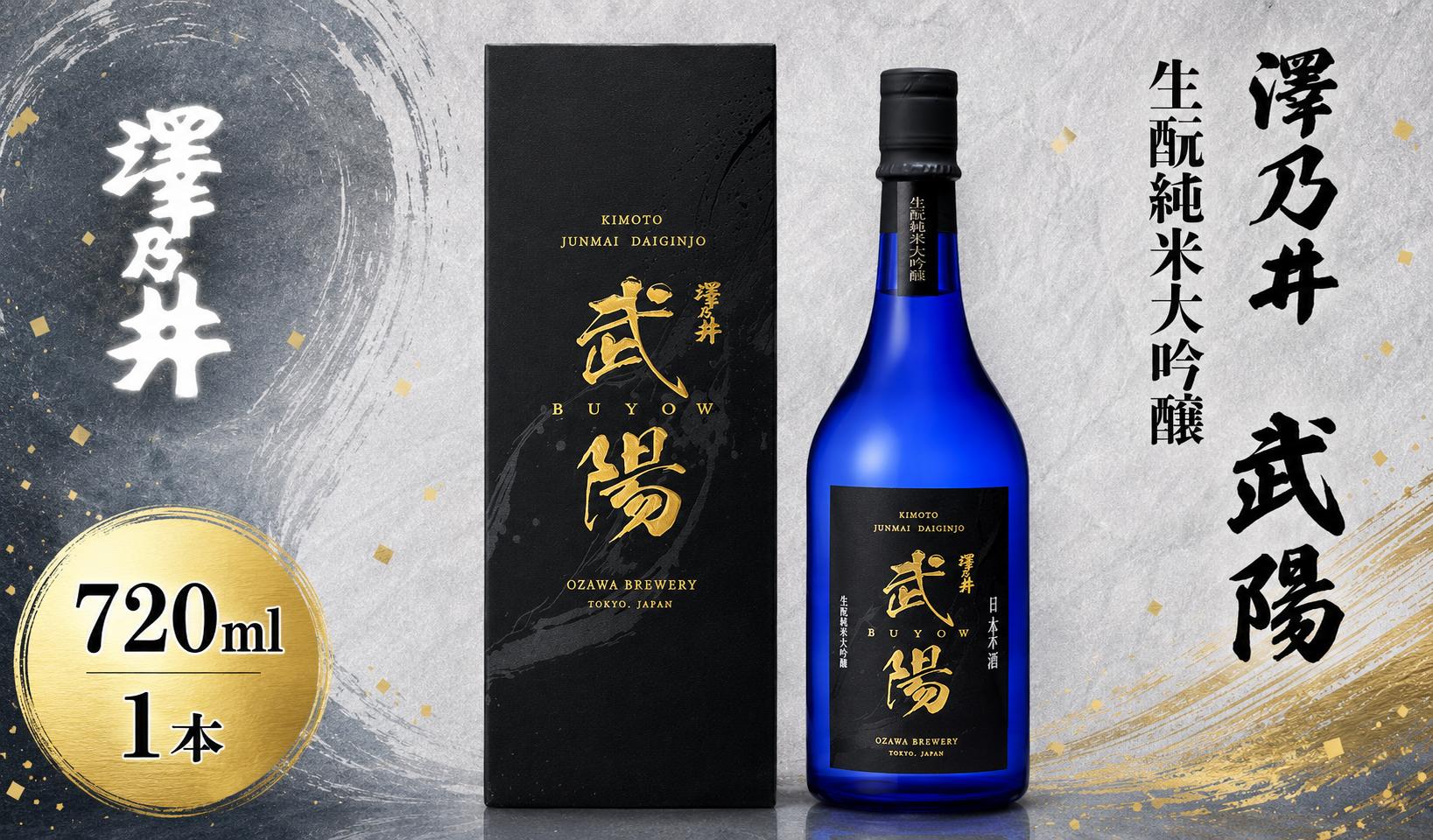 
                  日本酒 澤乃井 生酛純米大吟醸 武陽 720ml | 山田錦 特A 精米歩合35% 生酛造り 東京 青梅 地酒 ギフト
                