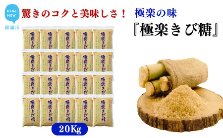 黒糖ほど癖がないのに料理にコクをだす 種子島のさとうきび本来のミネラルと風味を残す『極楽きび糖』 1kg×20袋「極楽塩」入り