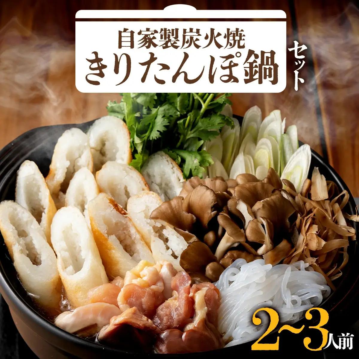 自家製炭火焼きりたんぽ鍋セット2～3人前　125P1508