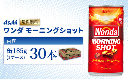 缶コーヒー ワンダ モーニングショット 185g × 30本 ( 1ケース ) 缶 コーヒー