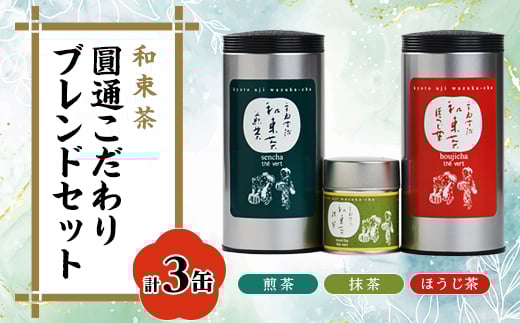 圓通こだわりブレンドセット(煎茶×1、＜有機JAS認証＞抹茶×1、ほうじ茶×1)【1283195】
