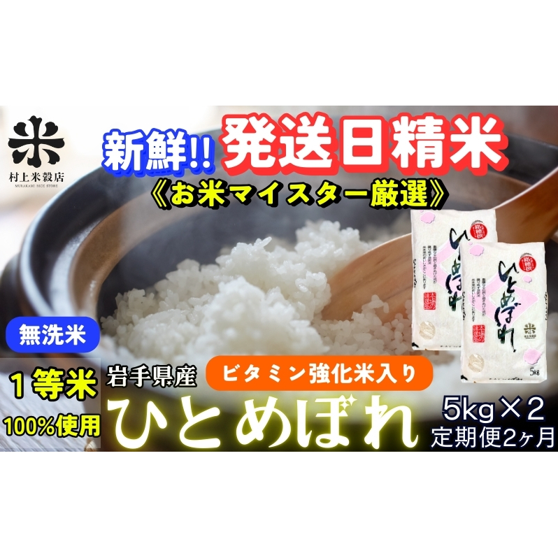 ひとめぼれ 無洗米 令和7年産 盛岡市産 5kg×2 定期便 2ヵ月 新鮮 発送日精米 1等米のみを使用したお米マイスター監修の米 お米 白米 精米 ご飯 ブランド米 産地直送 岩手県 盛岡市 東北 岩手 盛岡 有限会社村上米穀店