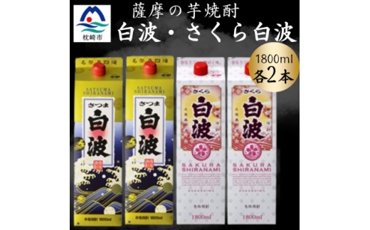 さつま白波&さくら白波1800mlパック　各2本セット　B8-29_ 芋焼酎 焼酎 酒 贈答 パック 薩摩酒造 【1646048】