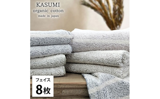 ＜フェイスタオル8枚組＞オーガニックコットンフェイスタオル(34×80cm) かすみST [№5385-1029]