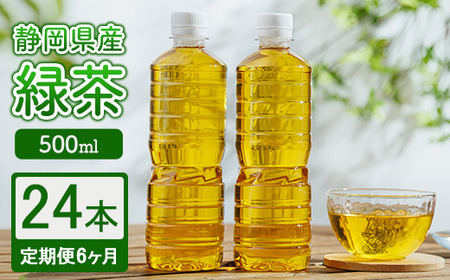 【定期便6ヶ月】静岡県産 緑茶 500ml×24本 ｜ ラベルレス ペットボトル お茶 飲料 ※沖縄・離島への配送不可