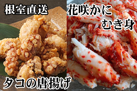 【北海道根室産】たこ唐揚げ250g×2P、花咲かにむき身300g×1P B-70045