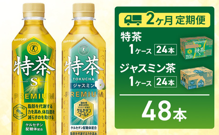 お茶 伊右衛門 特茶(24本) 特茶 ジャスミン茶(24本)　2か月定期便（計4ケース配送）サントリー 特定保健用食品 トクホ 緑茶 ペットボトル 500 茶 日本茶 国産 飲料 飲み物 ドリンク ペットボトル飲料 箱 ケース 神奈川 神奈川県 綾瀬市