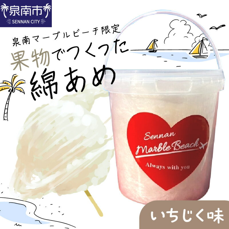 【ふるさと納税】果物でつくった綿あめ いちじく 綿あめ 綿菓子 わたがし