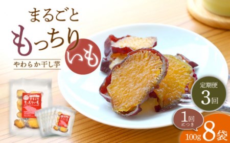 【10月中旬よりお届け】【3回定期便】 まるごと もっちりいも （皮付き）8パック ＜大地のいのち＞ [CDA035] イモ 干し芋 いも 芋 サツマイモ お菓子 スイーツ