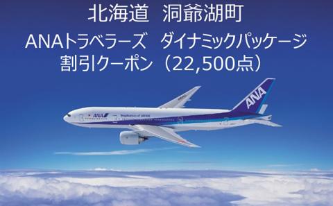 北海道洞爺湖町 ANAトラベラーズダイナミックパッケージ クーポン22，500点分