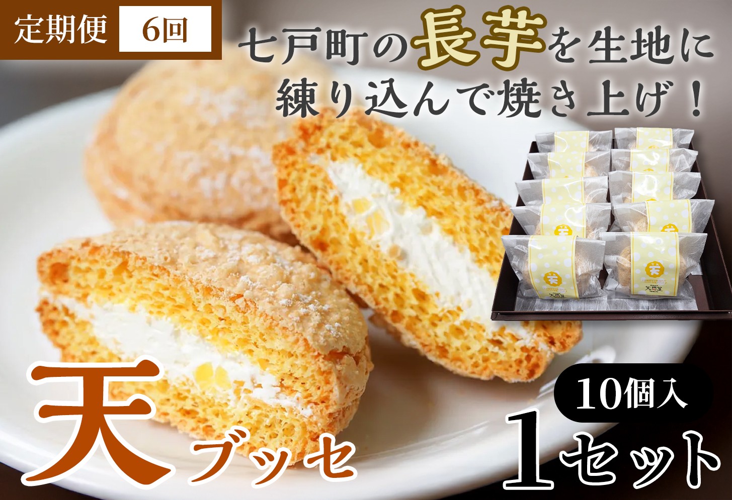 
                  【6か月定期便】天（ブッセ）10個入り【お菓子 おかし 焼き菓子 個包装 化粧箱 バター クリーム スイーツ デザート おやつ 長芋 手土産 ギフト 贈り物 青森県 七戸町】【02402-0590】
                