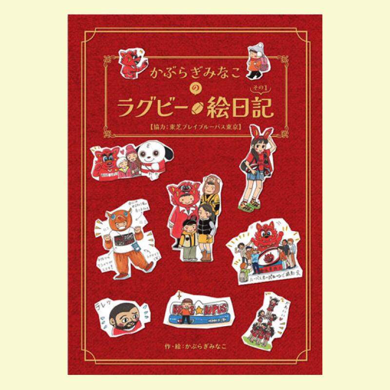 【ふるさと納税】かぶらぎみなこのラグビー絵日記