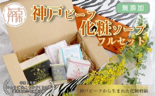 「無添加神戸ビーフ化粧ソープ」フルセット【2403P07311】
