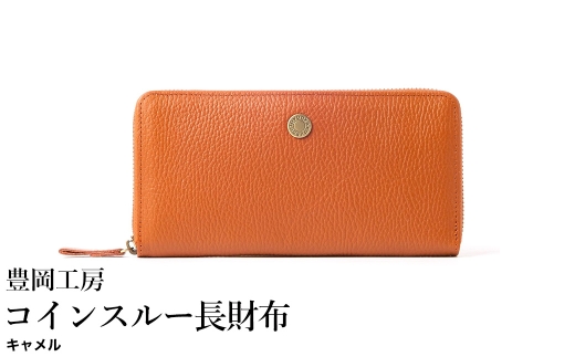豊岡工房 牛革 ジャバラ コインスルー長財布（4342）キャメル / 長財布 紙幣と硬貨を自動で仕分け 18枚 カード収納可能 柔らかい シュリンク牛革 メンズ レディース 財布 さいふ サイフ 国産