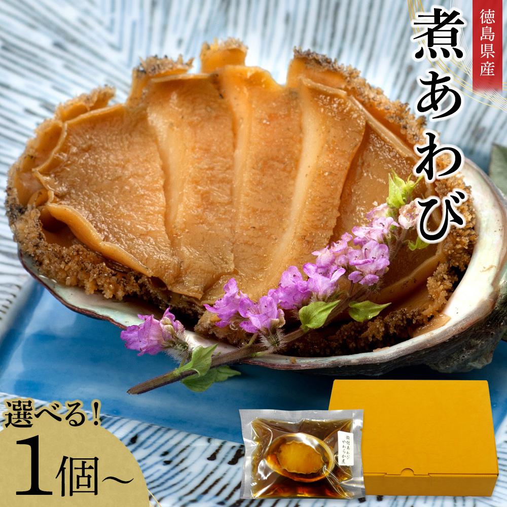 【ふるさと納税】選べる！煮あわび　1個・2個・4個 | 鮑 刺身 魚介 海鮮 国産 冷凍 徳島 人気 おすすめ 送料無料