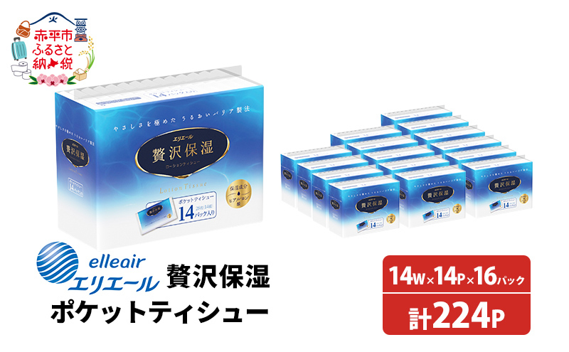 エリエール 贅沢保湿ポケットティシュー計224パック(14P×16パック)