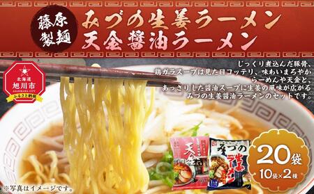 藤原製麺 旭川製造 みづの生姜ラーメン 1箱(10袋入)/旭川 らーめんや 天金醤油ラーメン 1箱(10袋入)インスタント袋麺 北海道_03487