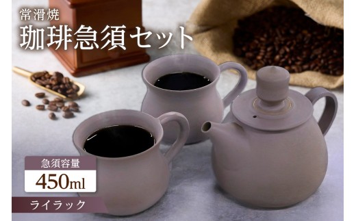 高山陶園 珈琲急須セット【ライラック】｜常滑焼 急須 マグ マグカップ ペアマグカップ シンプルデザイン ハンドメイド 手作り急須 ロクロ成型 珈琲 珈琲ポット 焼き物 特産品 贈り物 プレゼント 高山陶園 茶器 和食器 陶器 陶磁器 ティーポット キッチン用品 キッチン雑貨 日本製 食器 コーヒー 紅茶 日本茶 愛知県 常滑市