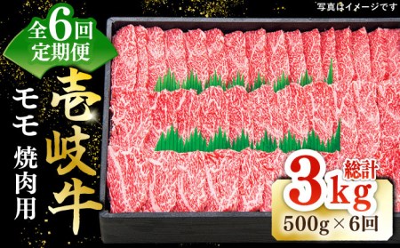 【全6回定期便】特選 壱岐牛 モモ 500g（焼肉用）《壱岐市》【太陽商事】 [JDL035] 冷凍配送 黒毛和牛 A5ランク 肉 牛肉 モモ 赤身 焼肉 焼き肉 焼肉用 BBQ 定期便 BBQ 132000 132000円 12万円