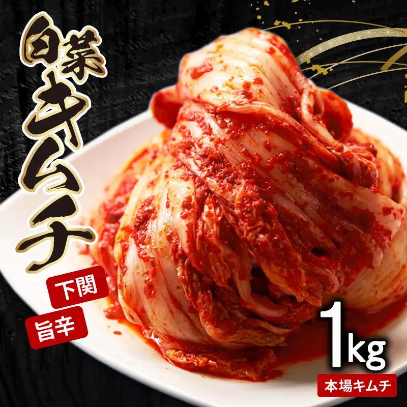 キムチ 1kg 手作り キムチ IQ