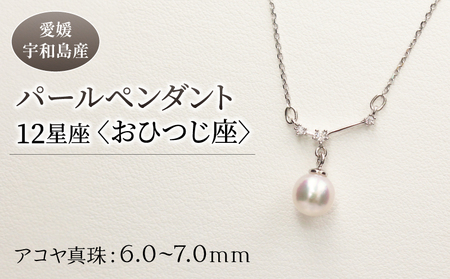 パール ペンダント 12星座 6.0-7.0mm 土居真珠 おひつじ座 星座 真珠 アクセサリー ネックレス パールネックレス アコヤ真珠 本真珠 ファッション カジュアル 冠婚葬祭 慶事 結婚式 卒業式 入学式 お祝い ギフト 贈り物 特産品 国産 愛媛 宇和島 A058-012001