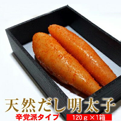 【ふるさと納税】辛子明太子 天然だし 明太子 120g 辛口 配送不可 離島 辛党 辛子めんたいこ 至福の味 簡易贈答用 ギフト ご飯のお供 お茶漬け 冷蔵