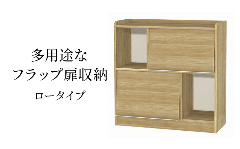 多用途なフラップ扉収納　ロータイプ SMB インテリア 収納 収納ラック 低ホルムアルデヒド 家具
