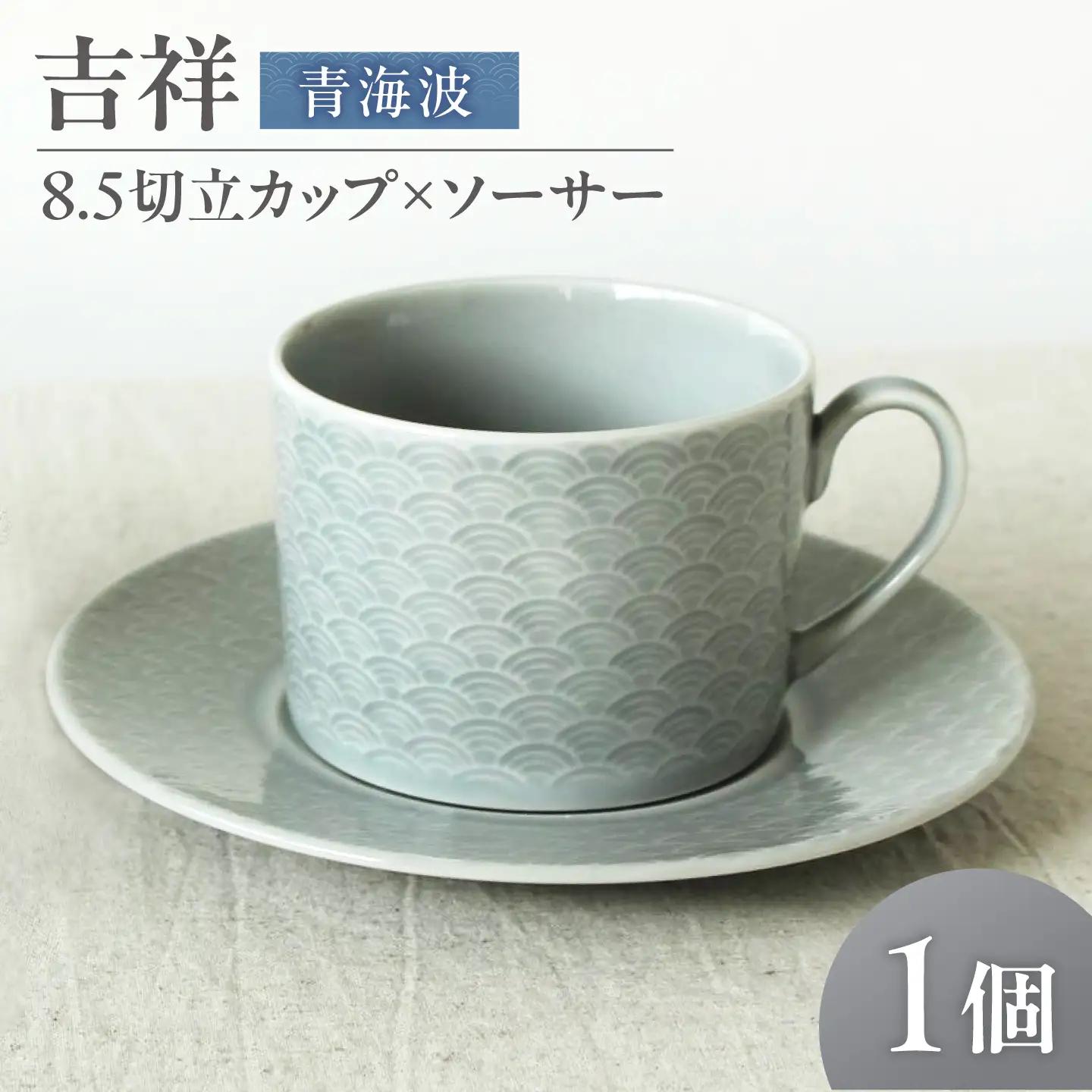 【美濃焼】 吉祥 8.5切立カップ×ソーサー 青海波 瑞浪市 / JS企画 小田陶器  陶器 食器 カップ コップ マグカップ[AZAZ310]
