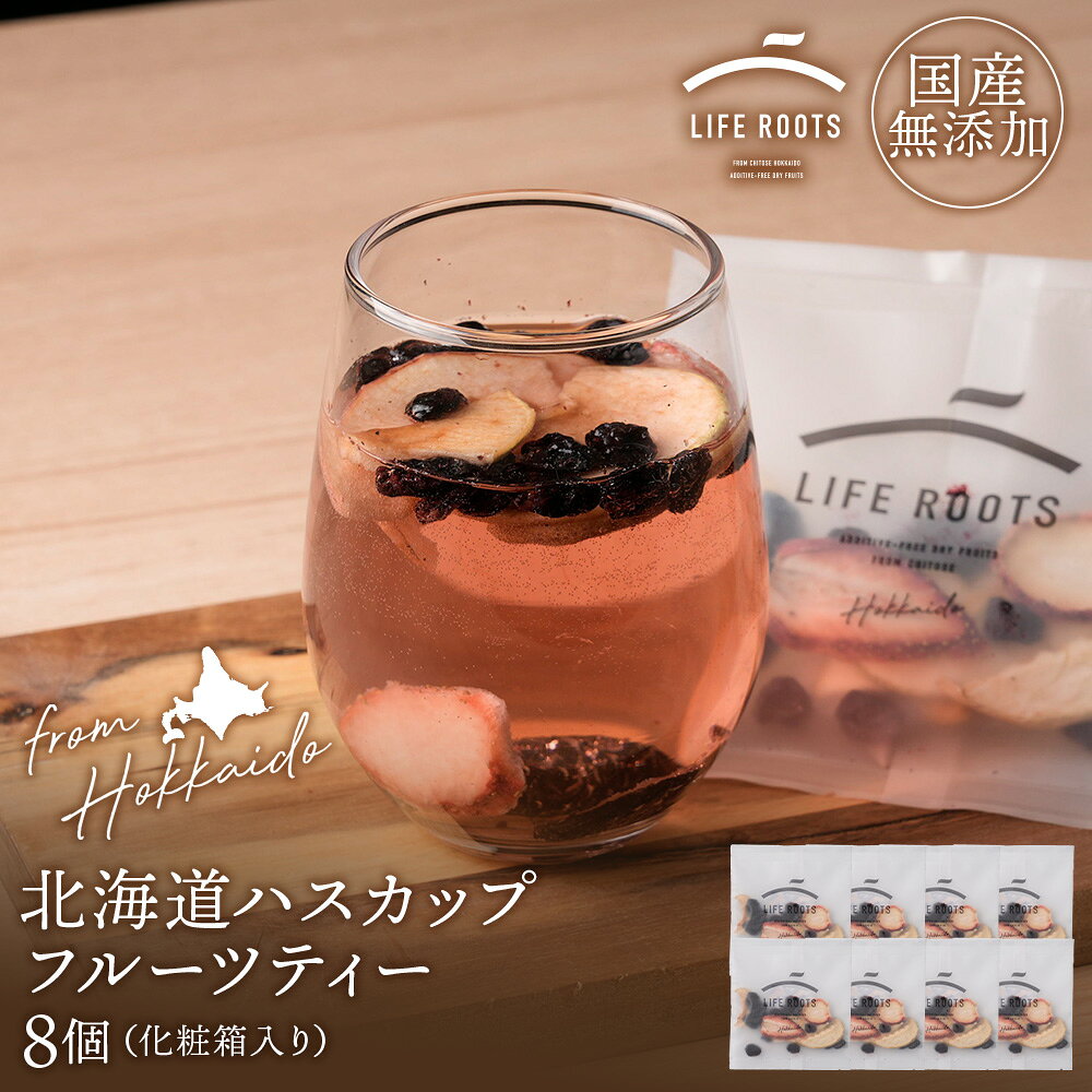 【ふるさと納税】北海道産ハスカップフルーツティー8個セット（箱入り）お茶 フルーツ 無添加 果物 千歳 北海道 ハスカップ リンゴ プルーン イチゴ フルーツ セット ドライフルーツ【北海道千歳市】ギフト ふるさと納税